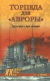 Торпеда для "Авроры" и континентам Автор Николай Черкашин инфо 13226u.