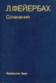 Л Фейербах Сочинения в двух томах Том 2 Серия: Памятники философской мысли инфо 2778x.