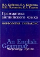 Грамматика английского языка Морфология Синтаксис Серия: Изучаем иностранные языки инфо 3044x.