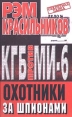 КГБ против МИ - 6 Охотники за шпионами Серия: Секретная папка инфо 7273x.