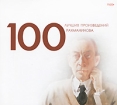100 лучших произведений Рахманинова (mp3) Серия: 100 лучших произведений инфо 8163o.