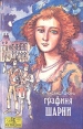 Графиня Шарни В двух книгах Книга 2 Серия: Купидон инфо 10471x.