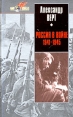 Россия в войне 1941-1945 Серия: Редкая книга инфо 11046y.