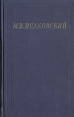 М В Исаковский Стихотворения Серия: Библиотека поэта Большая серия инфо 8311z.