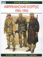 Африканский корпус 1941-1943 История Вооружение Тактика Серия: Элитные войска инфо 2432p.