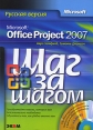 Microsoft Office Project 2007 (+ CD-ROM) Серия: Шаг за шагом инфо 2252o.