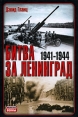 Битва за Ленинград 1941-1944 Серия: Неизвестные войны инфо 7152p.