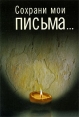Сохрани мои письма Серия: Российская библиотека "Холокоста" инфо 7203p.