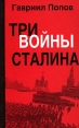 Три войны Сталина Издательство: Олимп, 2007 г Твердый переплет, 192 стр ISBN 5-9248-0136-5 Тираж: 2000 экз инфо 7271p.