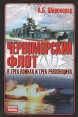Черноморский флот в трех войнах и трех революциях Серия: Неизвестные войны инфо 7273p.