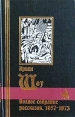 Ирвин Шоу Полное собрание рассказов 1957-1973 Серия: Библиотека мировой литературы инфо 11598p.