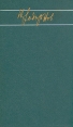 Николай Задорнов Собрание сочинений в шести томах Том 1 Серия: Николай Задорнов Собрание сочинений в шести томах инфо 13161p.