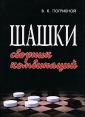 Шашки Сборник комбинаций Серия: Шахматы инфо 13792p.