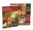 Малая история искусств Комплект из 10 книг Серия: Малая история искусств инфо 8533q.