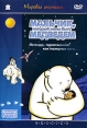 Мальчик, который хотел быть медведем Формат: MPEG4 Дистрибьютор: Лизард Stereo ; Закадровый перевод Лицензионные товары Характеристики видеоносителей 2002 г , 75 мин , Дания Canal+, Eurimages, France 3 Полнометражный мультфильм инфо 13190r.