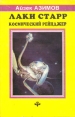Лаки Старр Космический рейнджер В двух книгах Книга 1 Серия: Science fiction инфо 10294s.