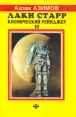Лаки Старр Космический рейнджер В двух книгах Книга 2 Серия: Science fiction инфо 10297s.