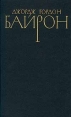 Джордж Гордон Байрон Собрание сочинений в четырех томах Том 2 Серия: Джордж Гордон Байрон Собрание сочинений в четырех томах инфо 13069s.