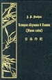 История сёгуната в Японии (Нихон гайси) В двух томах Том 2 Серия: Восточная коллекция инфо 13666s.