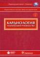 Кардиология Национальное руководство (+ CD-ROM) Серия: Национальные руководства инфо 6258t.