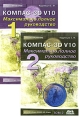 Компас-3D V10 Максимально полное руководство (комплект из 2 книг) Серия: Проектирование инфо 7184t.